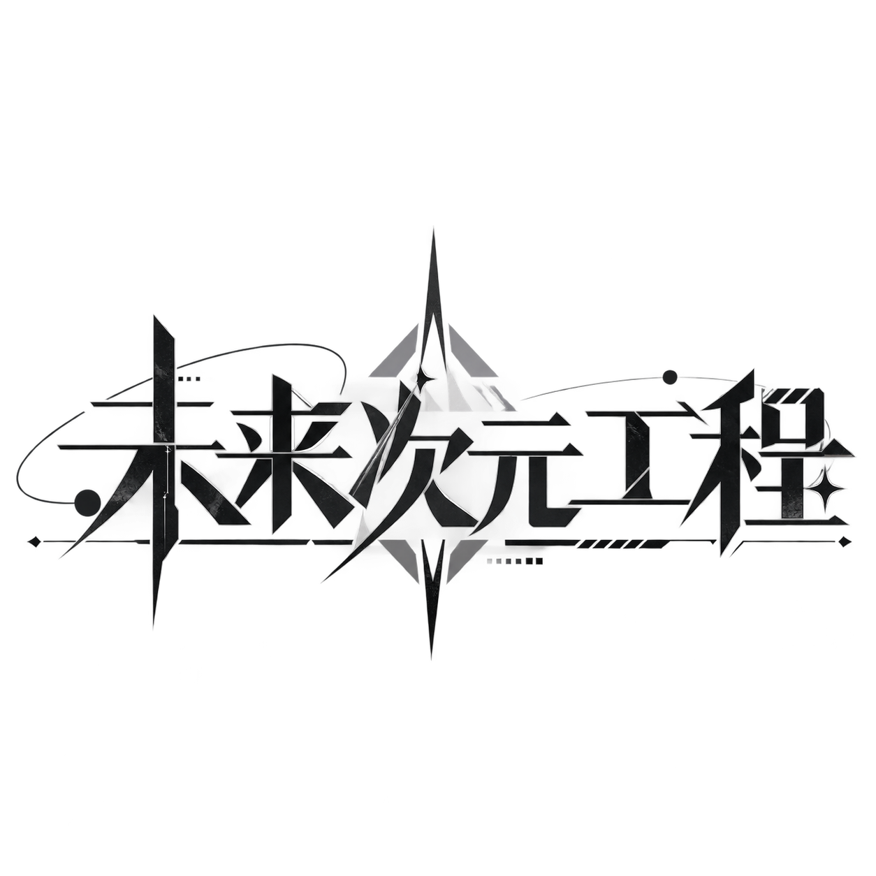 未来次元工程 logo